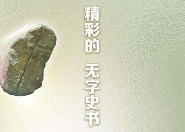 精彩的“无字史书”