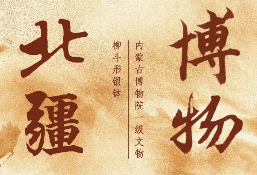 北疆博物之柳斗形银钵