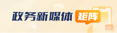政务新媒体