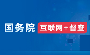 国务院“互联网+督查”