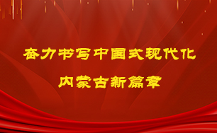 奋力书写中国式现代化内蒙古新篇章