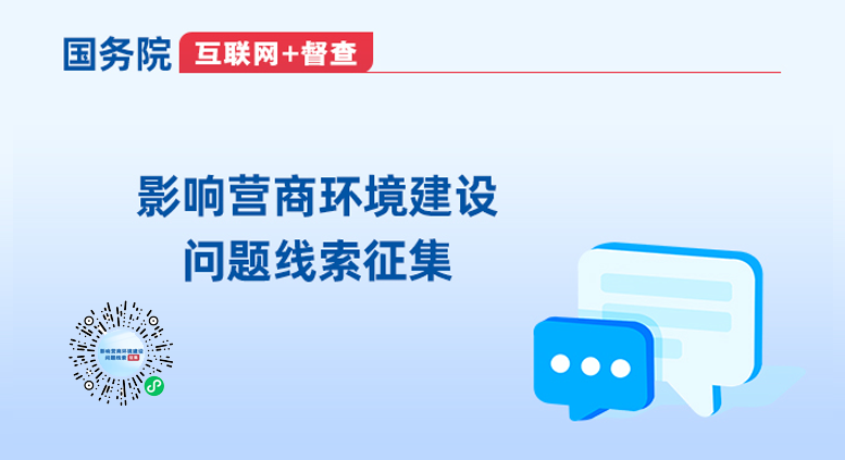 影响营商环境建设问题线索征集