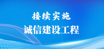 接续实施诚信建设工程
