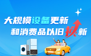 大规模设备更新和消费品以旧换新