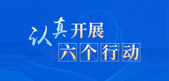 认真开展六个行动