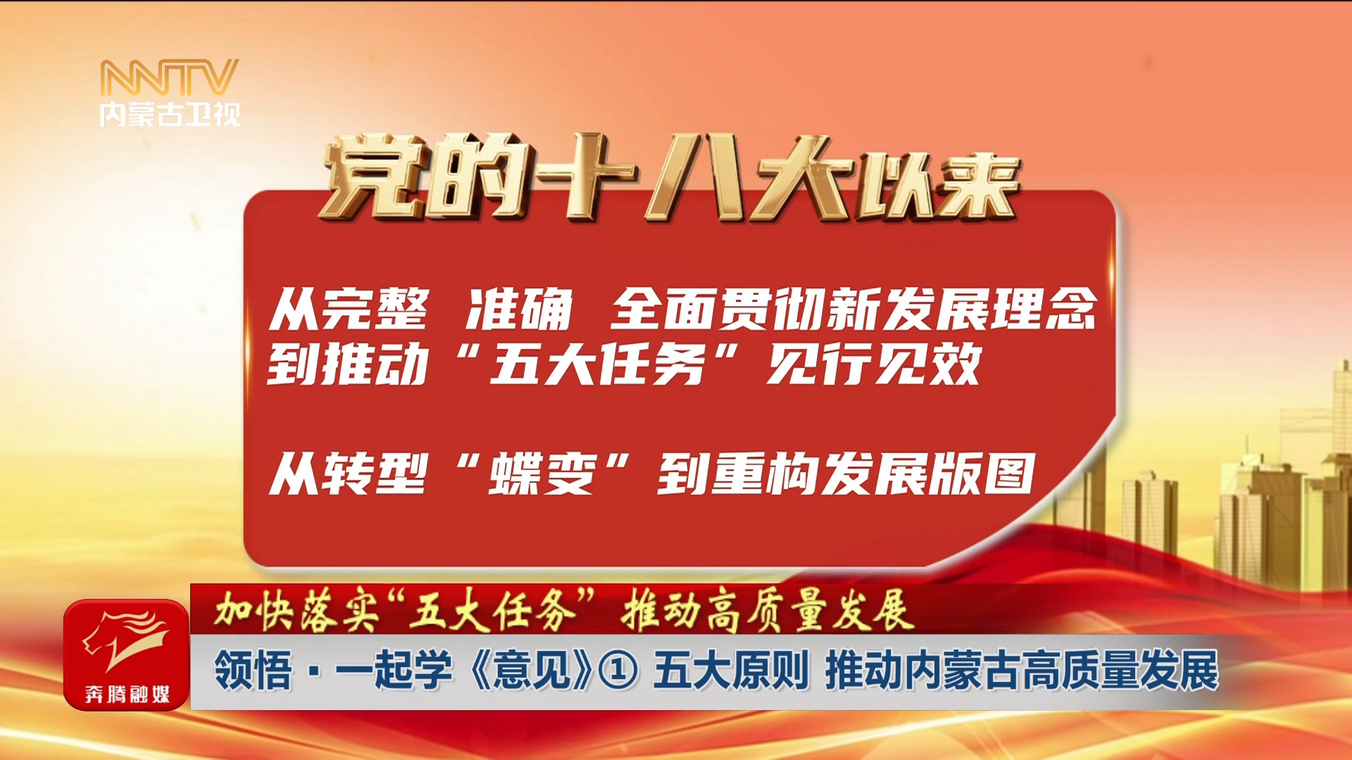 加快落实“五大任务” 推动高质量发展｜领悟·一起学《意见》①五大原则 推动内蒙古高质量发展