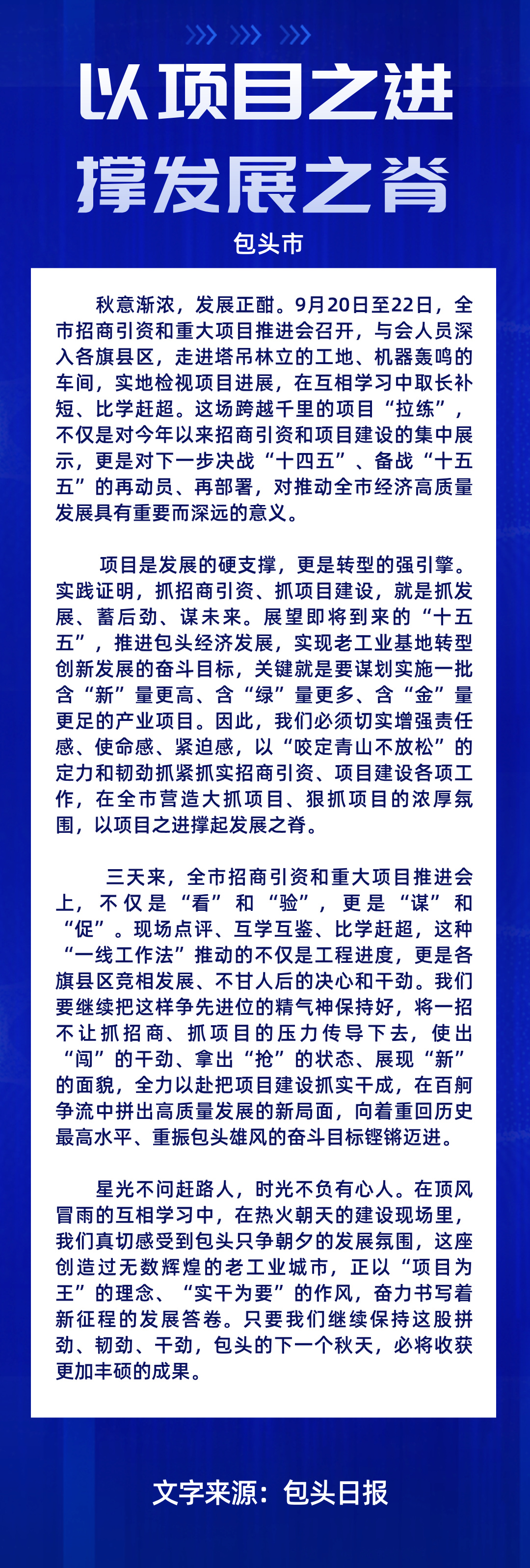 包头市以项目之进撑发展之脊