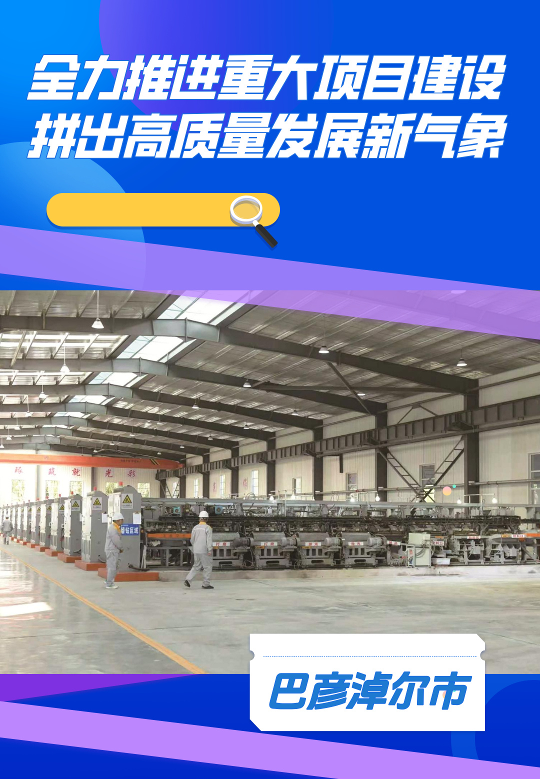 巴彦淖尔市全力推进重大项目建设 拼出高质量发展新气象