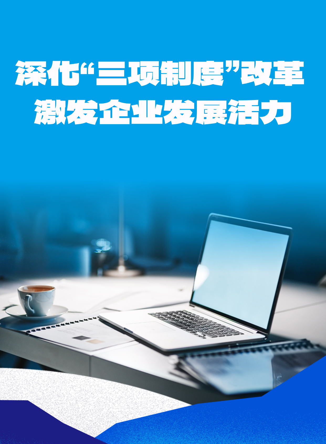 深化“三项制度”改革 激发企业发展活力