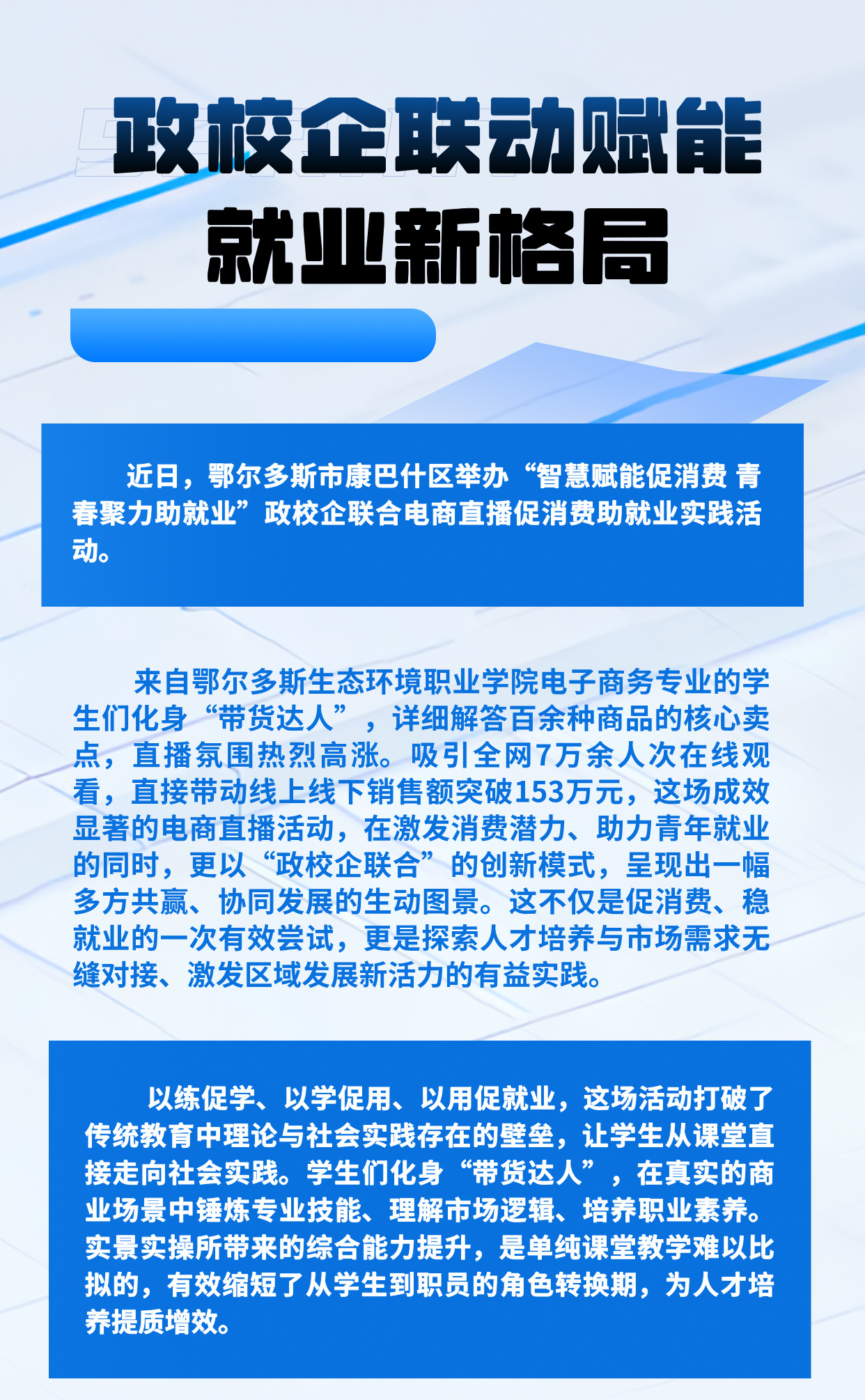 政校企联动赋能就业新格局