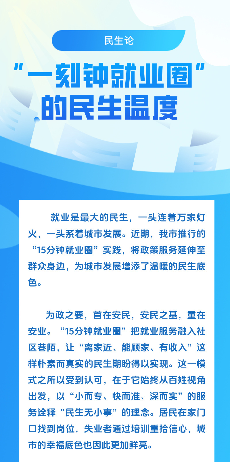 民生论 <div>“一刻钟就业圈”的民生温度</div>