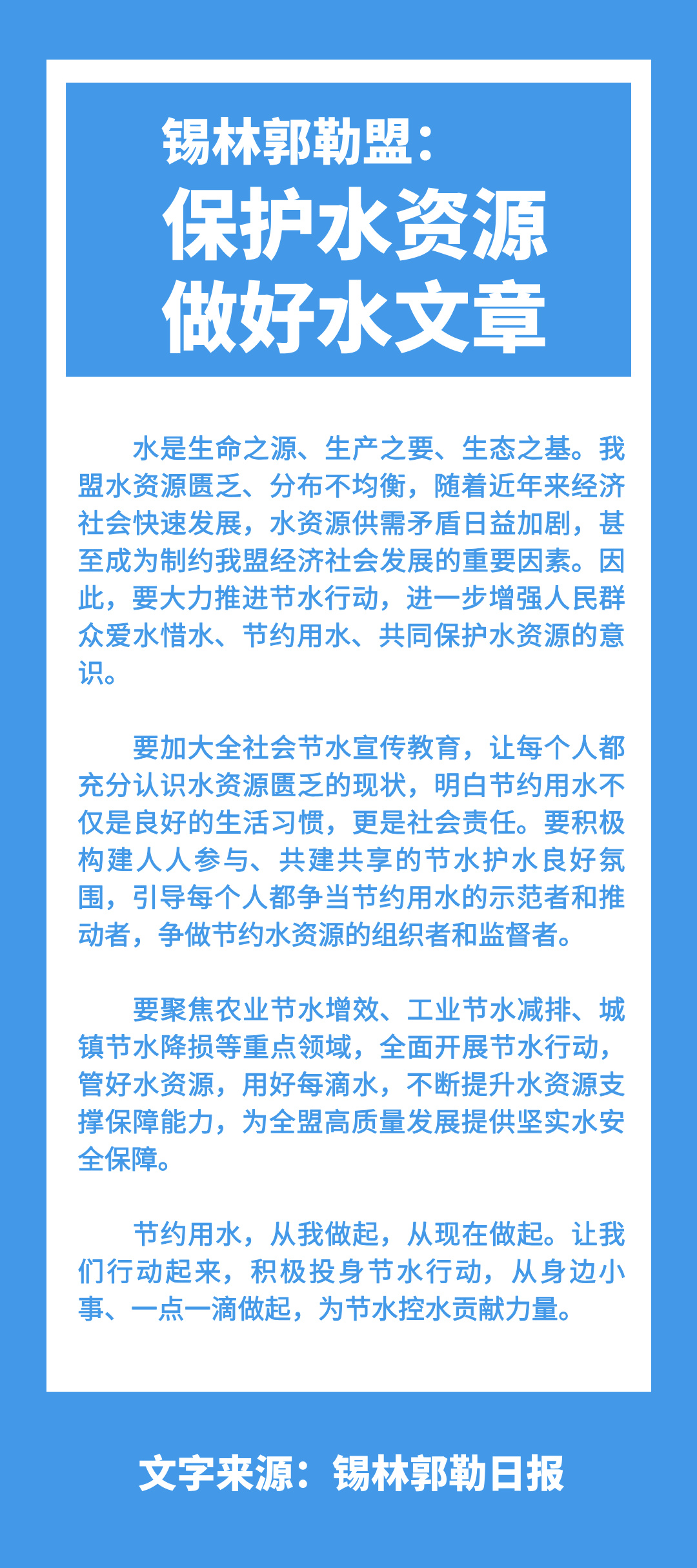 锡林郭勒盟：保护水资源 做好水文章