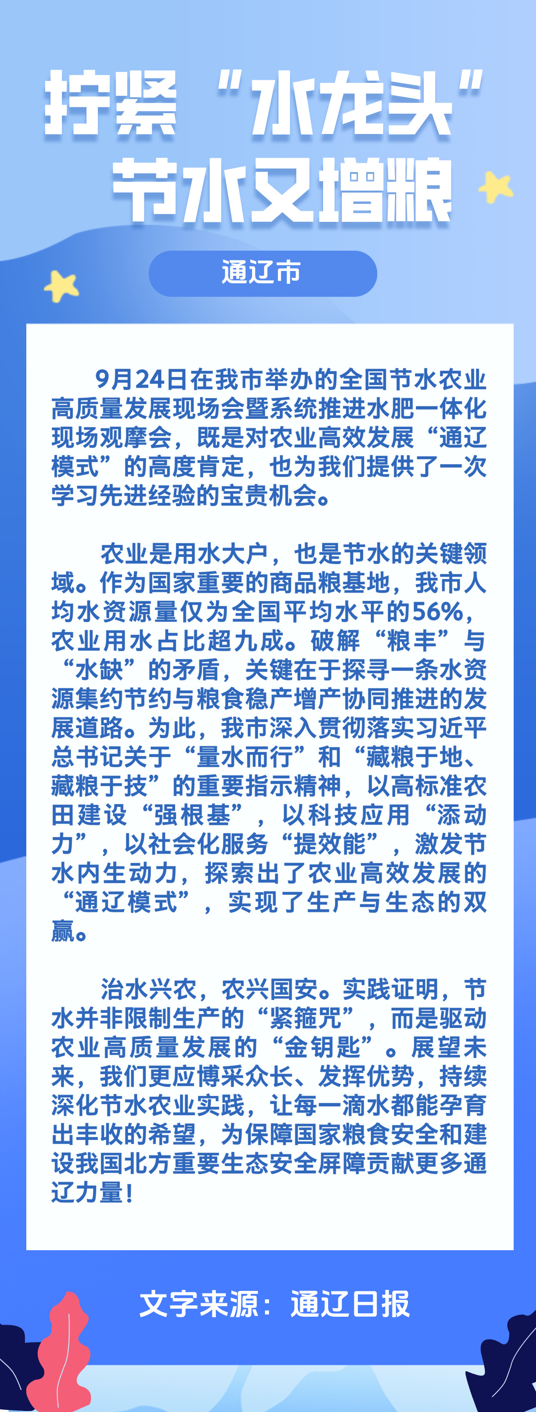 拧紧“水龙头”，节水又增粮