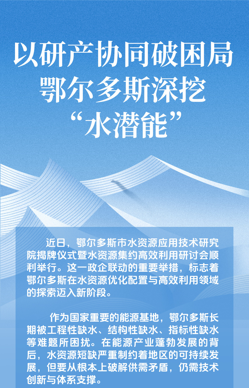 以研产协同破困局 鄂尔多斯深挖 “水潜能”