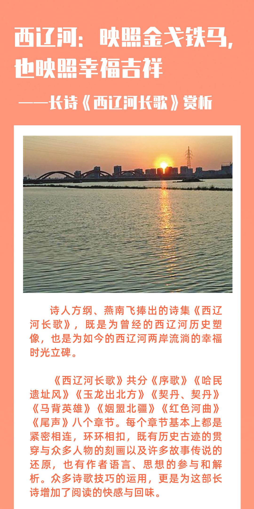 西辽河：映照金戈铁马，也映照幸福吉祥<div>——长诗《西辽河长歌》赏析</div>