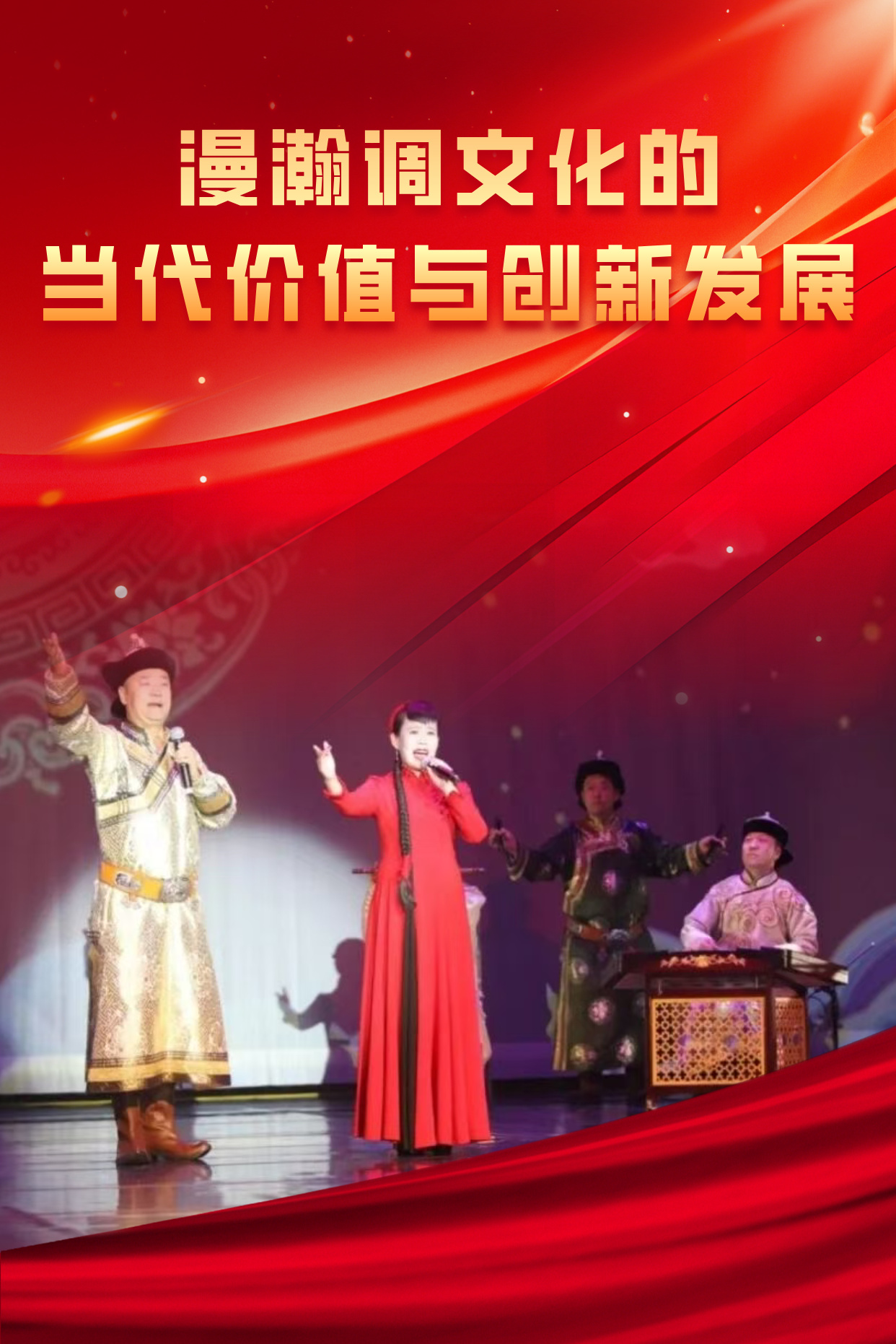 漫瀚调文化的当代价值与创新发展