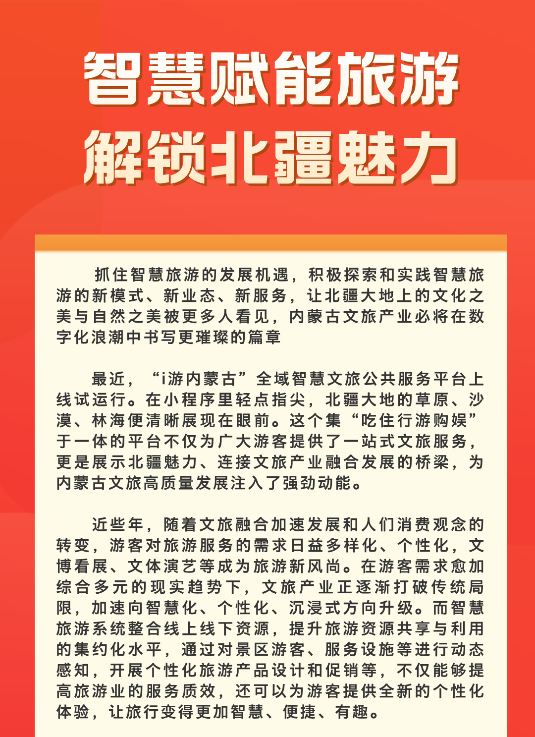 智慧赋能旅游 解锁北疆魅力