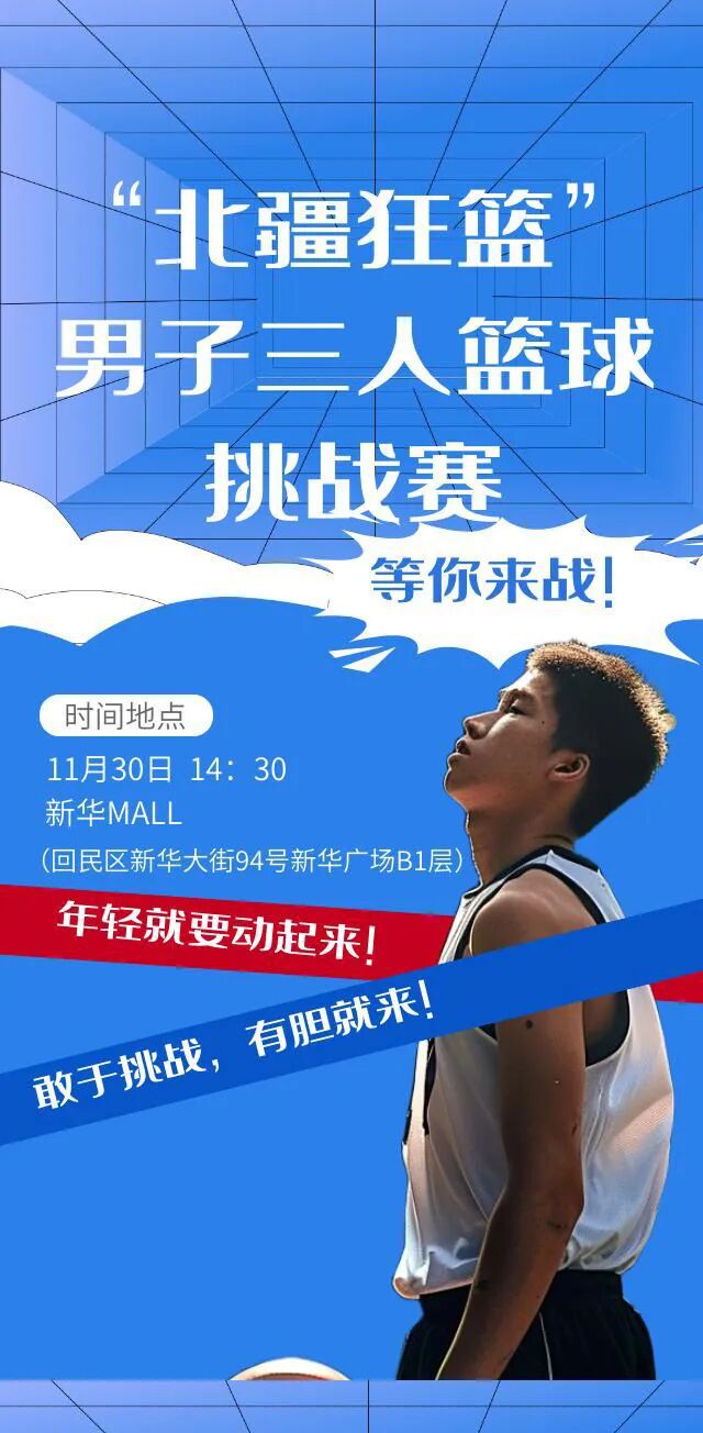 “北疆狂篮”男子三人篮球挑战赛开始报名
