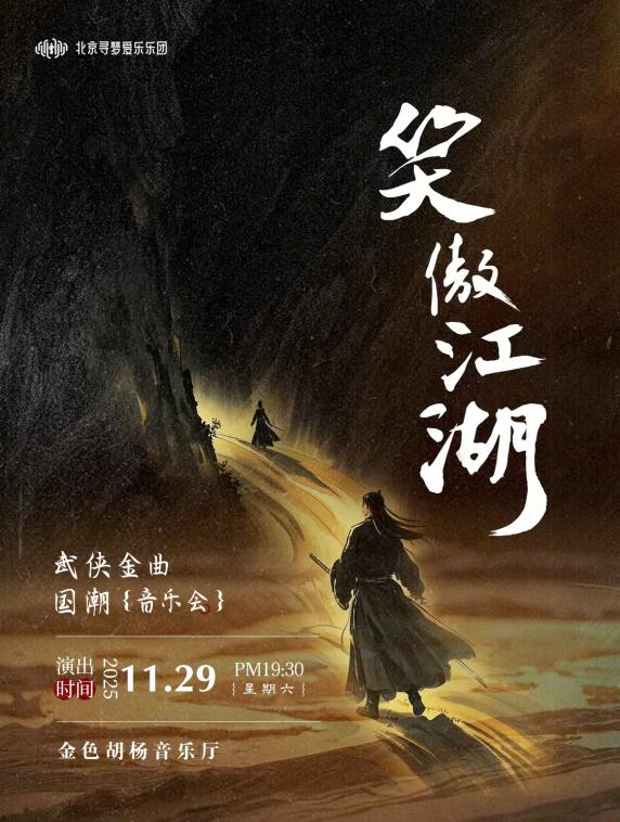 11月29日《笑傲江湖》武侠金曲国潮音乐会精彩来袭