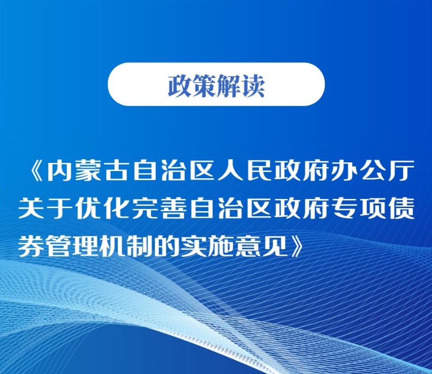 图解:《ld体育中国官方网站办公厅关于优化完善自治区政府专项债券管理机制的实施意见》