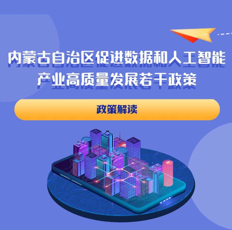图解：《ld体育中国官方网站关于印发促进数据和人工智能产业高质量发展若干ld体育中国官方网站的通知》ld体育中国官方网站解读