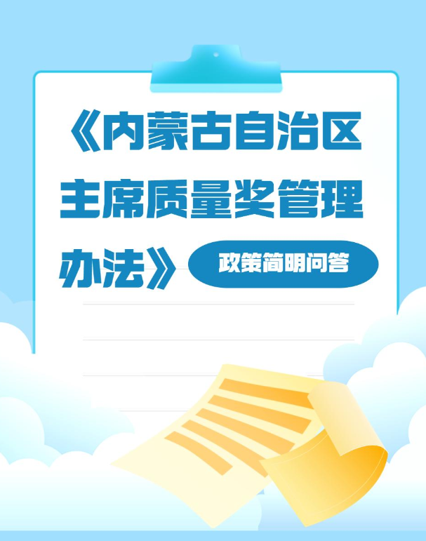 图解：《内蒙古自治区主席质量奖管理办法》ld体育中国官方网站简明问答