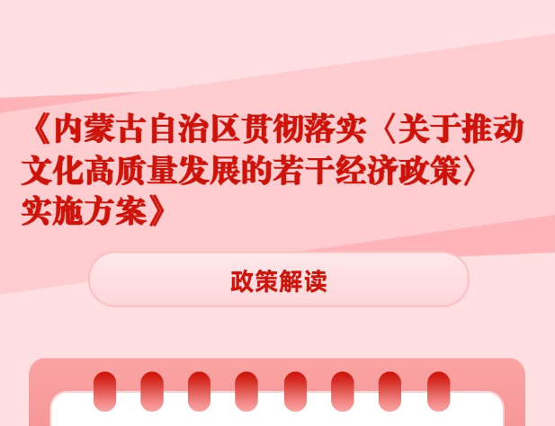 图解：《内蒙古自治区贯彻落实〈关于推动文化高质量发展的若干经济ld体育中国官方网站〉实施方案》