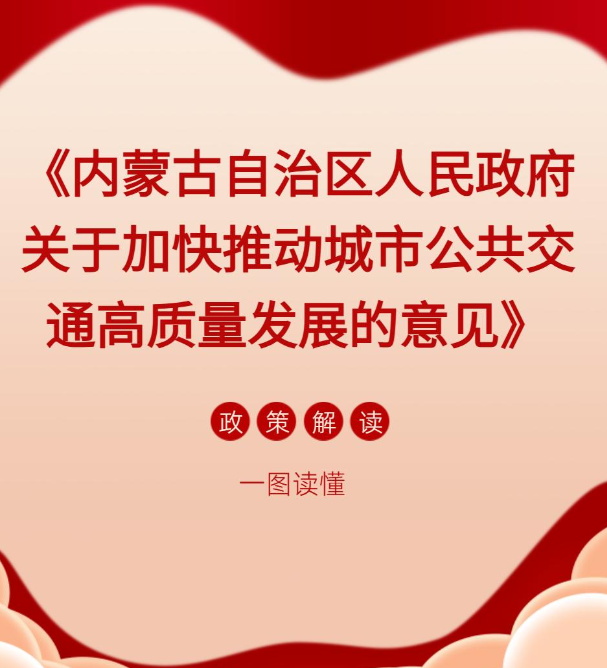 图解：《ld体育中国官方网站关于加快推动城市公共交通高质量发展的意见》