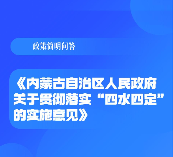 图解：《ld体育中国官方网站关于贯彻落实“四水四定”的实施意见》