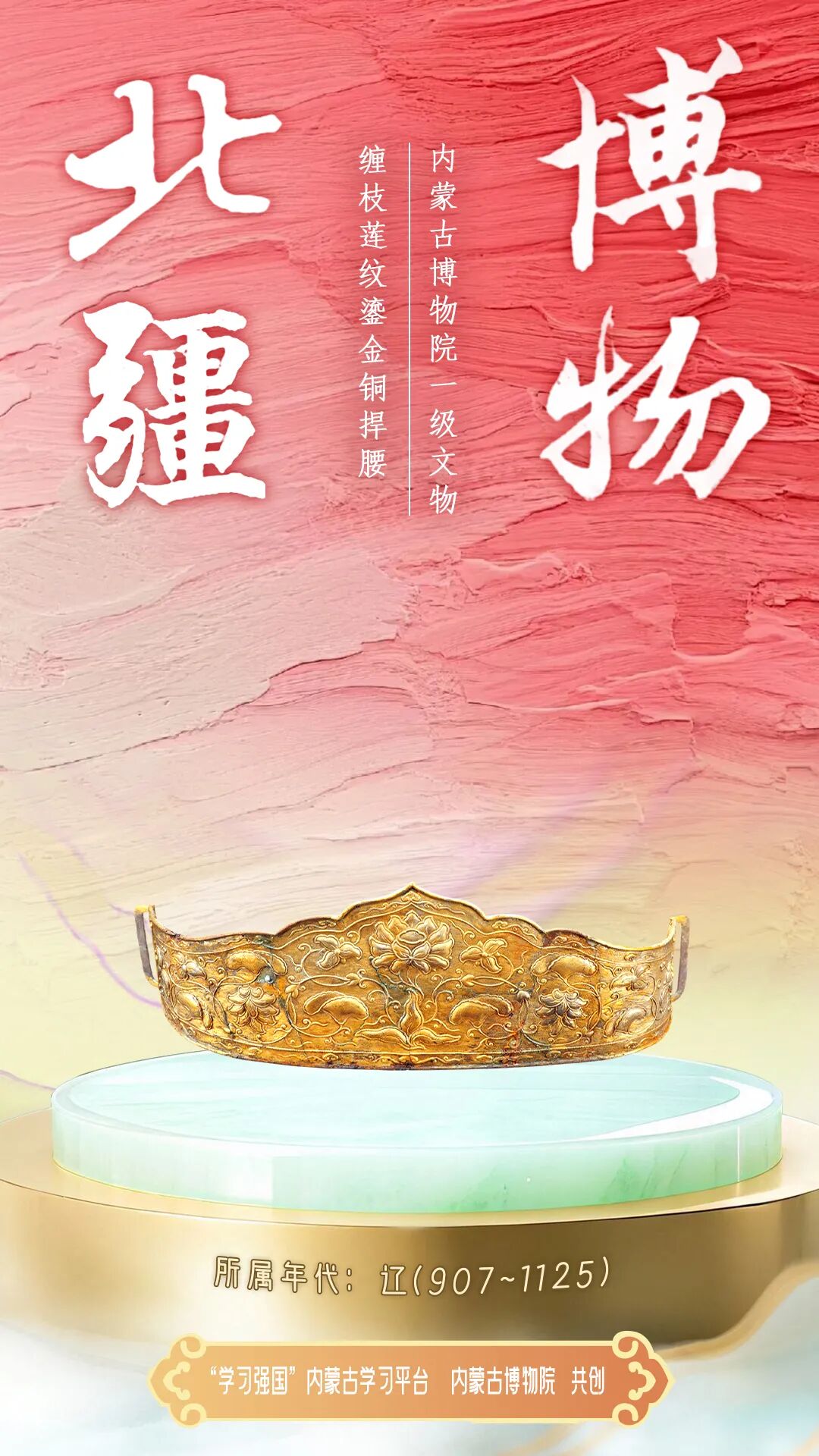 北疆博物之缠枝莲纹鎏金铜捍腰