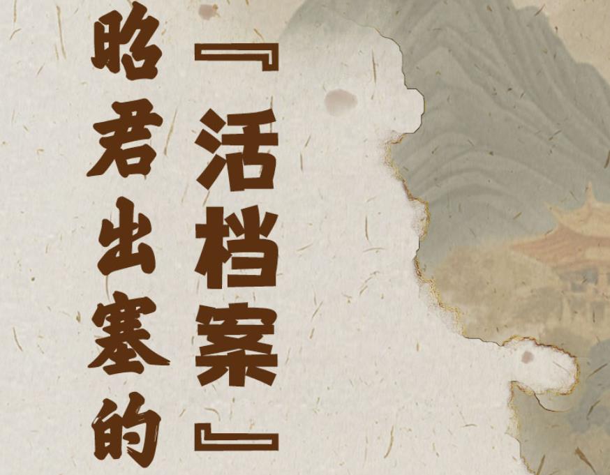 我是昭君出塞的“活档案”