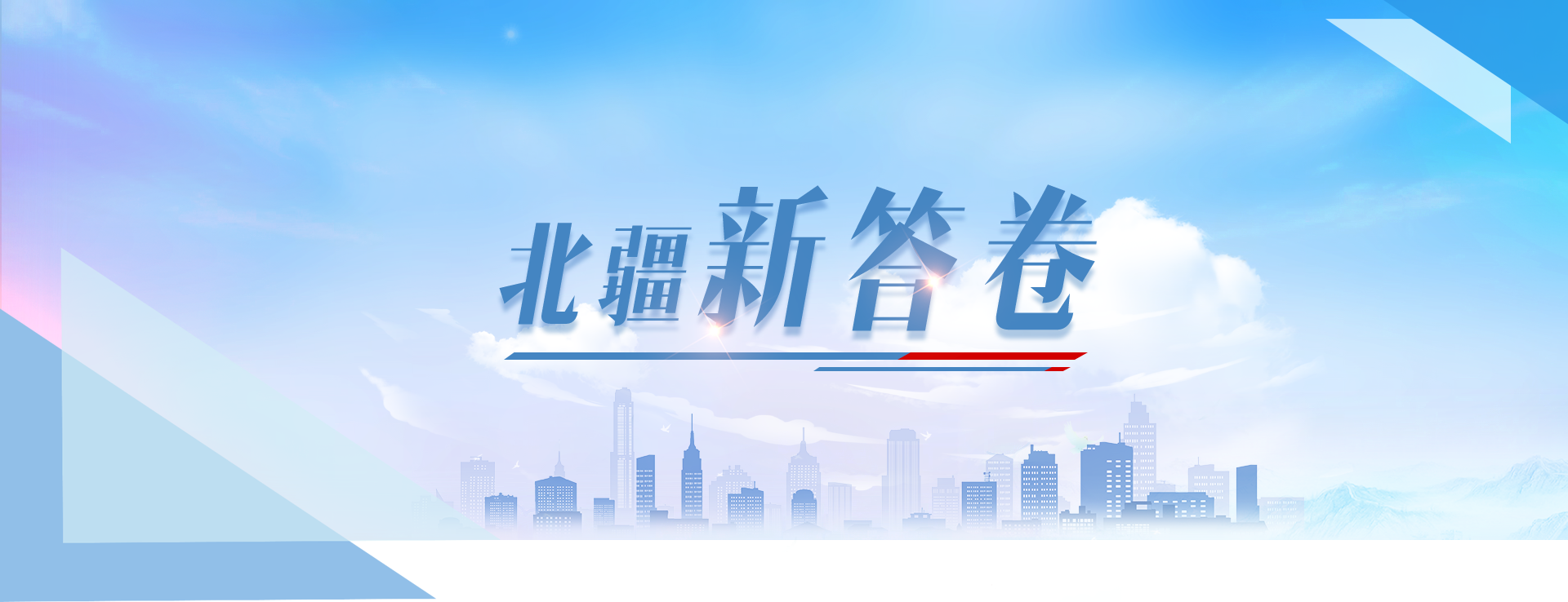 北疆新答卷